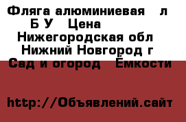 Фляга алюминиевая 40л. Б/У › Цена ­ 1 700 - Нижегородская обл., Нижний Новгород г. Сад и огород » Ёмкости   